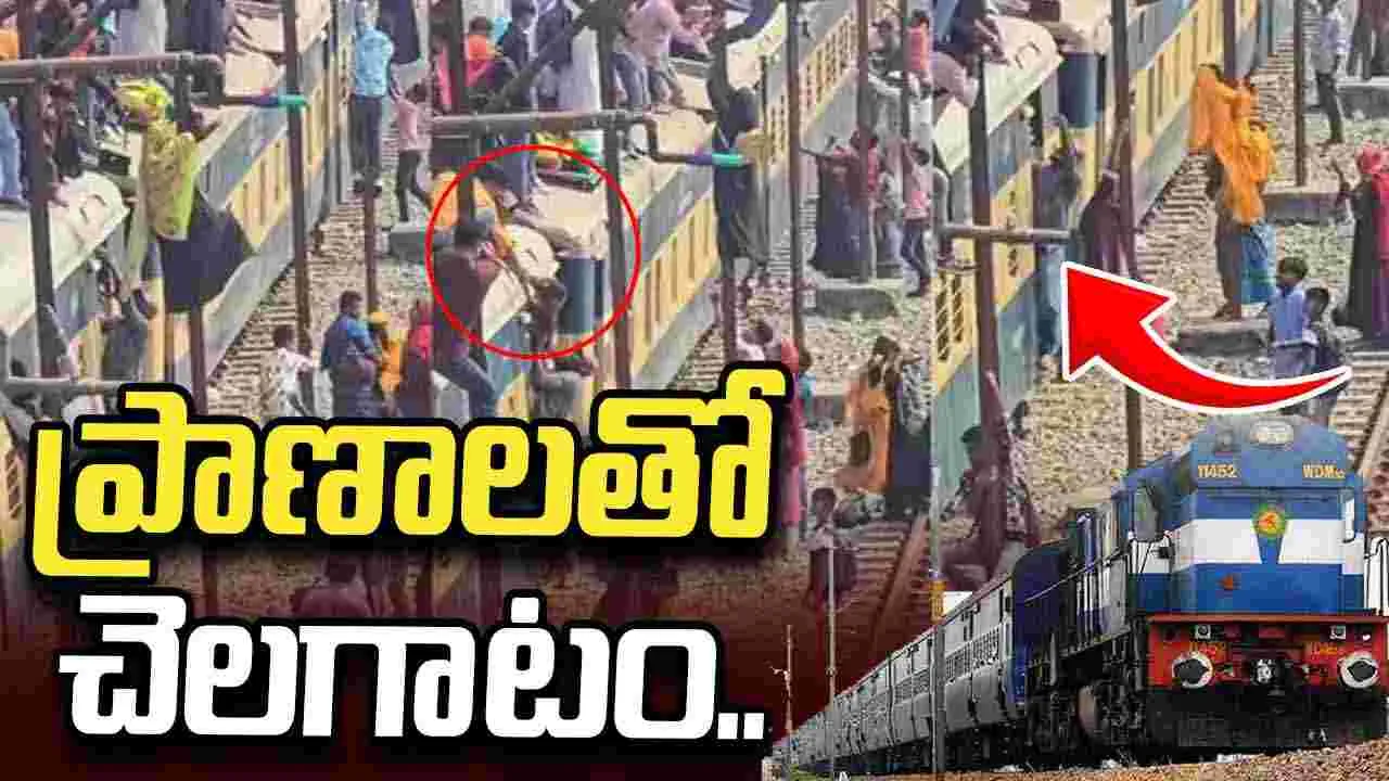 రైలు ప్రయాణమంటే ఇంత సాహసం చేయాలా?.. వీడియో వైరల్