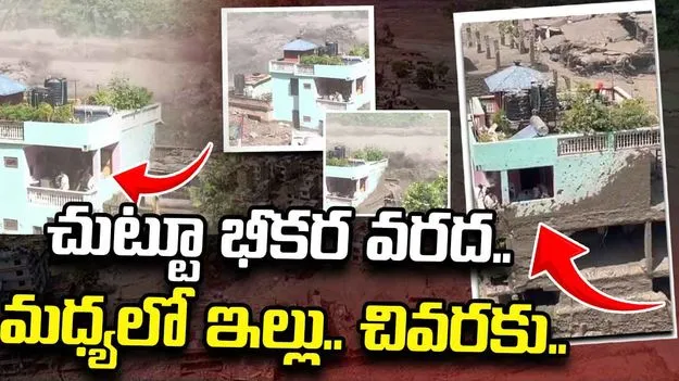 ఈ ఇంటి కాంట్రాక్టర్‌కు దండం పెట్టొచ్చు.. నేపాల్ వరదల్లో షాకింగ్ ఘటన.. 
