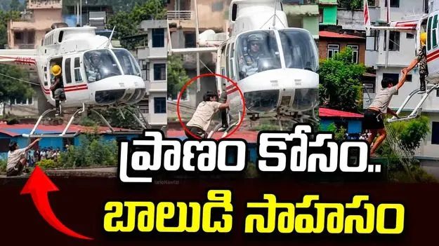  ఒళ్లు గగుర్పొడిచే సన్నివేశం.. గాలిలో ఉన్న హెలికాప్టర్‌పైకి ఎక్కి బాలుడి సాహసం!