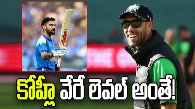 వన్డేల్లో విరాట్ కోహ్లీనే అత్యుత్తమ బ్యాటర్: గ్లెన్ మ్యాక్స్‌వెల్