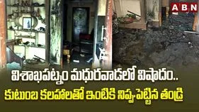 విషాదం.. కుటుంబ కలహాలతో ఇంటికి నిప్పు పెట్టిన తండ్రి