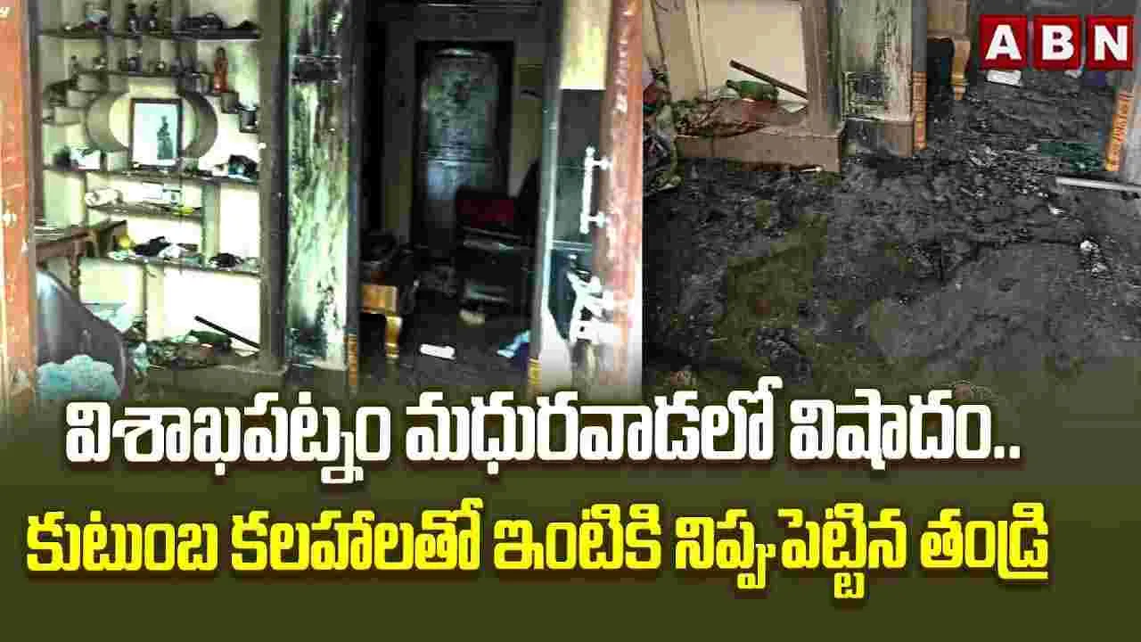 విషాదం.. కుటుంబ కలహాలతో ఇంటికి నిప్పు పెట్టిన తండ్రి