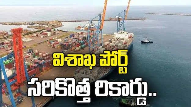 విశాఖ పోర్ట్ సరికొత్త రికార్డు.. 196 రోజుల్లోనే 50 మిలియన్ మెట్రిక్ టన్నుల సరుకు రవాణా..