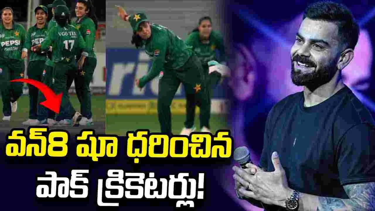 కోహ్లీ వన్8 బ్రాండ్ షూ ధరించిన పాకిస్థాన్ క్రికెటర్లు.. వీడియో వైరల్