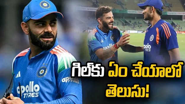 నంబర్ల కోసం అయితే ఎక్కువకాలం ఆడలేం.. గిల్‌పై కోహ్లీ కీలక వ్యాఖ్యలు