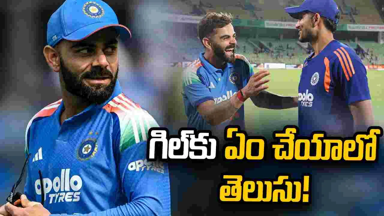 నంబర్ల కోసం అయితే ఎక్కువకాలం ఆడలేం.. గిల్‌పై కోహ్లీ కీలక వ్యాఖ్యలు