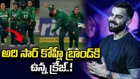కోహ్లీ వన్8 బ్రాండ్ షూ ధరించిన పాకిస్థాన్ క్రికెటర్లు.. వీడియో వైరల్
