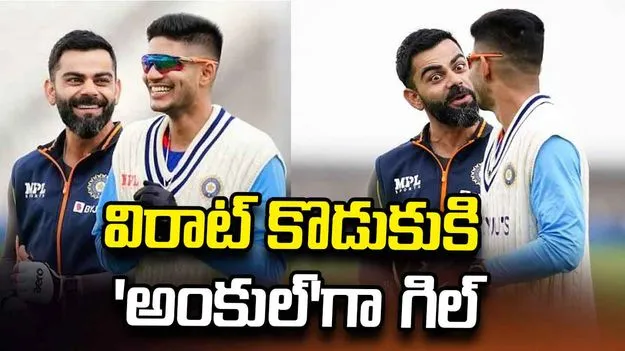 విరాట్ కొడుకుకి 'అంకుల్'గా మారిన శుభ్‌మన్ గిల్