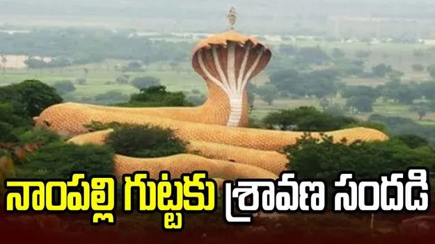 నాంపల్లి గుట్టకు శ్రావణ సందడి
