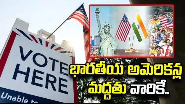 మిడ్‌టర్మ్ ఎన్నికలు.. డెమోక్రటిక్ పార్టీ వైపే భారతీయ అమెరికన్ల మొగ్గు