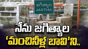 నేను జగిత్యాల ‘మంచినీళ్ల బావి’ని..