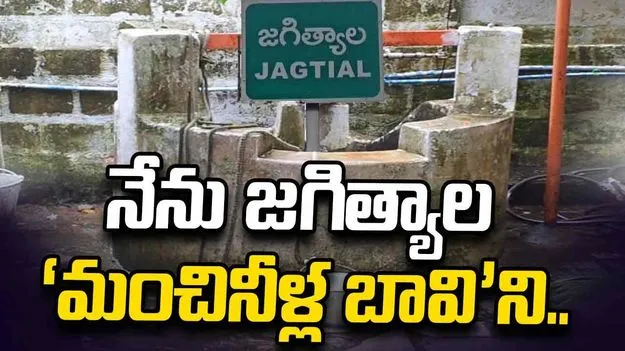 నేను జగిత్యాల ‘మంచినీళ్ల బావి’ని..
