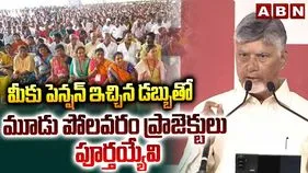 మూడు పోలవరాలు కట్టేంత మొత్తాన్ని పెన్షన్లకు ఖర్చు చేశాం: సీఎం చంద్రబాబు