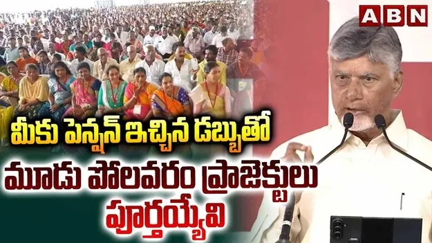 మూడు పోలవరాలు కట్టేంత మొత్తాన్ని పెన్షన్లకు ఖర్చు చేశాం: సీఎం చంద్రబాబు