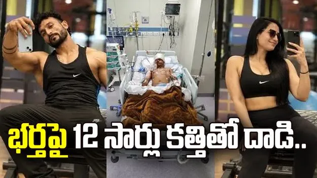 భర్తపై 12 సార్లు కత్తితో దాడి.. భార్య, జిమ్ ట్రైనర్ అరెస్ట్!