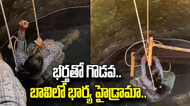 భర్తతో గొడవపడి బావిలోకి దూకిన భార్య.. చివరకు ఏం జరిగిందంటే!