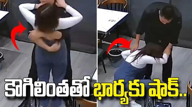 భార్యను ప్రేమగా కౌగిలించుకున్న భర్త.. ఎంత పనిజరిగిందో తెలుసా!