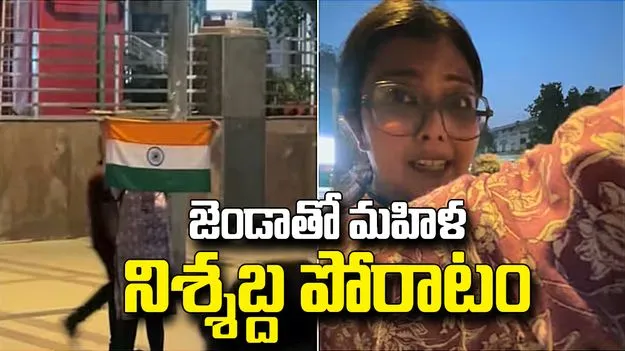 ఢిల్లీలో జాతీయ జెండాతో మహిళ వినూత్న నిరసన.. వీడియో వైరల్