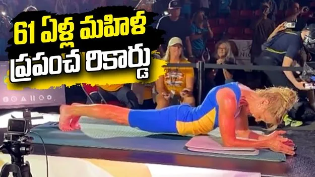 61 ఏళ్ల వయసులో మహిళ ప్రపంచ రికార్డు.. 5 గంటల పాటు ప్లాంక్