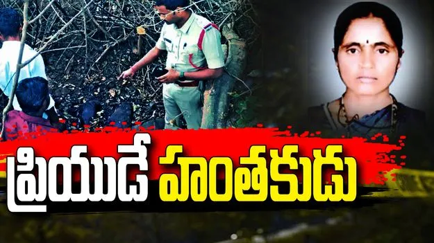 వికారాబాద్ జిల్లాలో మహిళ అదృశ్యం కేసులో బిగ్ ట్విస్ట్.. అడవిలో హత్య చేసి..