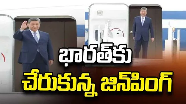 ఢిల్లీలో అడుగుపెట్టిన చైనా అధ్యక్షుడు జిన్‌పింగ్..