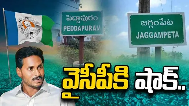 కాకినాడ జిల్లాలో వైసీపీకి షాక్.. పార్టీకి రాజీనామా చేసిన సీనియర్లు