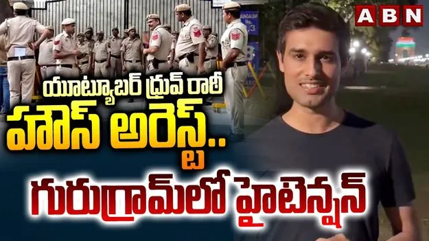 యూట్యూబర్ ధ్రువ్ రాఠీని అదుపులోకి తీసుకున్న ఢిల్లీ పోలీసులు