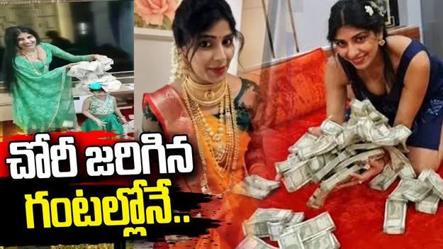 బంగారం చోరీ.. ఏమాత్రం తగ్గని యూట్యూబర్.. 