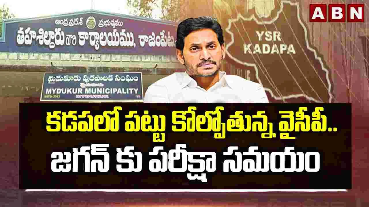 కడపలో పట్టు కోల్పోతున్న వైసీపీ.. జగన్‌కు పరీక్షా సమయం