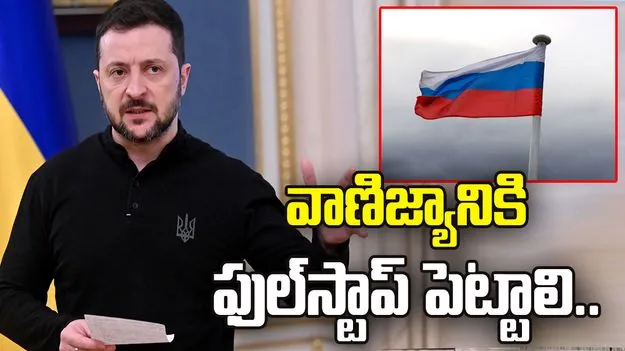 రష్యాతో వాణిజ్యానికి ఫుల్‌‌స్టాప్ పెట్టాలి.. భారత్‌కు ఉక్రెయిన్ పిలుపు