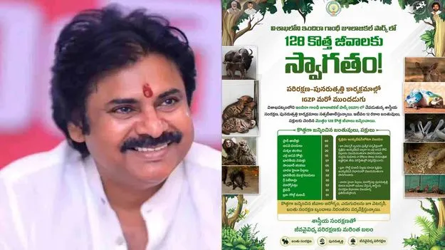 విశాఖ జూలో 128 కొత్త జీవాలు.. సిబ్బందికి పవన్ కల్యాణ్ అభినందనలు