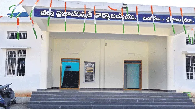 ముగిసిన జడ్పీ పాలకవర్గ పదవీకాలం