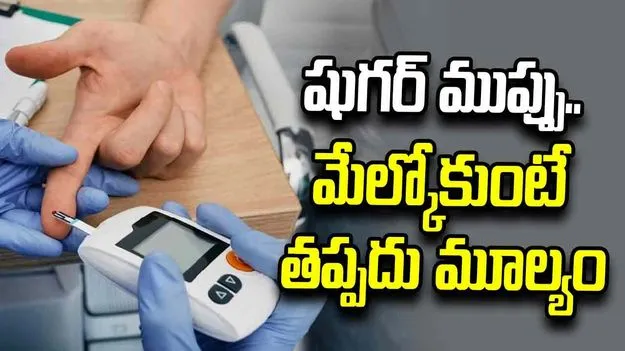 షుగర్‌ ముప్పు.. మేల్కోకుంటే తప్పదు మూల్యం