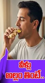 వీళ్లు అల్లం తింటే ఇంకా అంతే సంగతి..