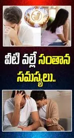  పిల్లలు పుట్టకపోవడానికి ఈ అంశాలే అసలు కారణాలు..!