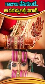 మహిళలు గాజులు ఎందుకు వేసుకోవాలో తెలుసా..?