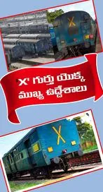 రైలు చివరి బోగి మీద X అని ఎందుకు ఉంటుందో తెలుసా