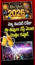 న్యూ ఇయర్ రోజు ఈ తప్పులు చేస్తే ఏడాది మొత్తం కష్టాలే..
