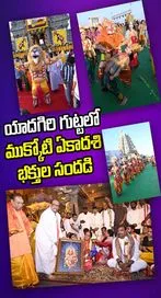 లక్ష్మీ నరసింహ స్వామి కృప కోసం యాదగిరి గుట్టకు పోటెత్తిన భక్తులు..