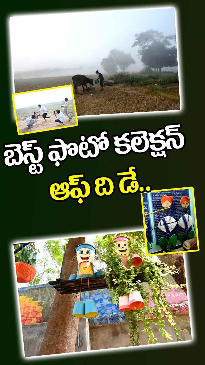 బెస్ట్ ఫోటో కలెక్షన్ ఆఫ్ ది డే