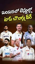 2025లో టెస్టుల్లో టాప్ బౌలర్లు వీరే..