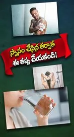 స్నానం చేసిన వెంటనే ఈ పని చేయకండి..! 