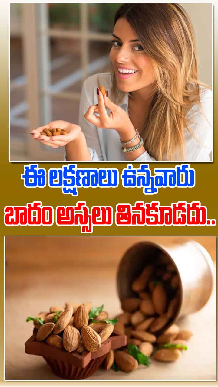 ఈ లక్షణాలు ఉన్నవారు బాదం అస్సలు తినకూడదు.. తిన్నారో పెను ప్రమాదం తప్పదు..!