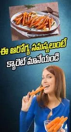 ఈ ఆరోగ్య సమస్యలు ఉంటే పొరపాటున కూడా క్యారెట్ తినకూడదు..!