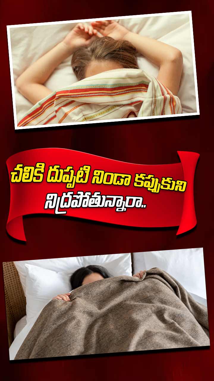 దుప్పటి నిండా కప్పుకుని నిద్ర పోతే ప్రమాదమా?