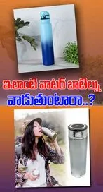 ఇలాంటి వాటర్ బాటిల్ను వాడుతుంటారా..? ఈ మిస్టేక్ మాత్రం చేయొద్దు..!