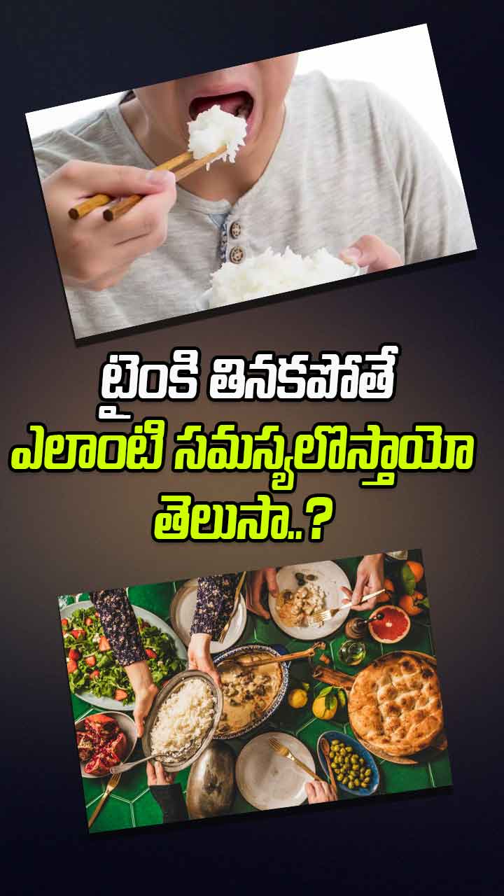  టైంకి తినకపోతే ఎలాంటి సమస్యలొస్తాయో తెలుసా..?