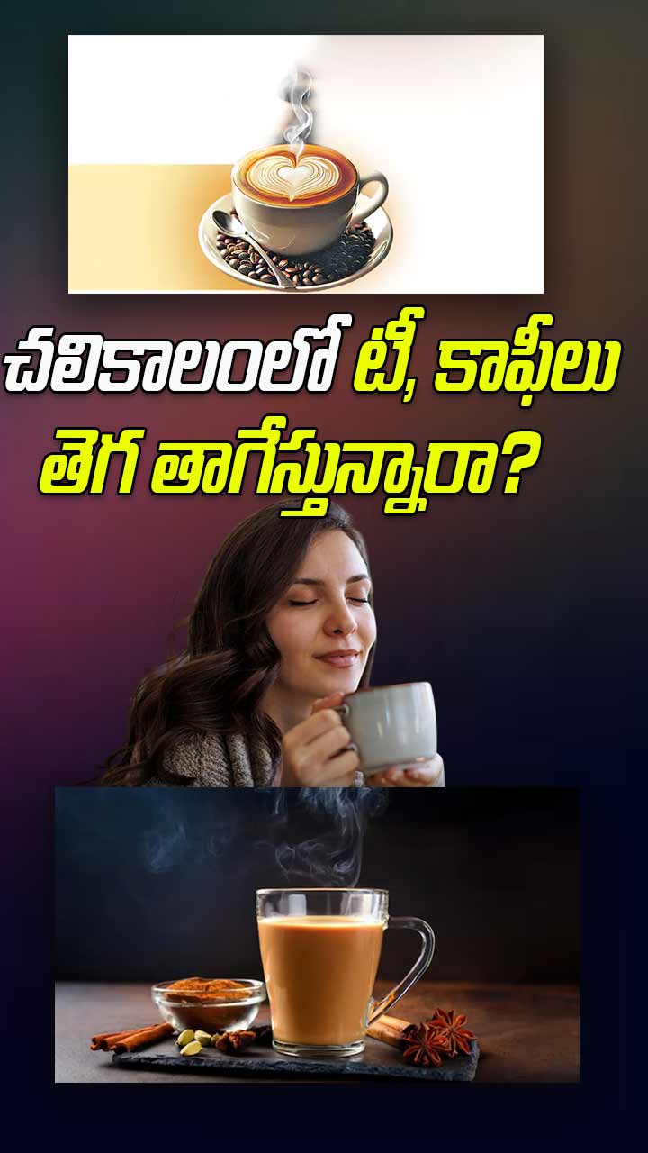 చలికాలంలో టీ, కాఫీలు తెగ తాగేస్తున్నారా? 