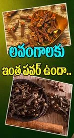 లవంగాలకు ఇంత పవర్ ఉందా.. 