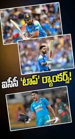 ఐసీసీ ‘టాప్’ ర్యాంకర్స్!